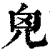 ?(印刷字体·清·康熙字典)