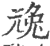 ?(印刷字体·宋·广韵)