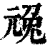 ?(印刷字体·清·康熙字典)