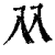 ?(印刷字体·清·康熙字典)