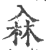 ?(印刷字体·宋·广韵)