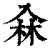 ?(印刷字体·清·康熙字典)