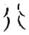 ?(传抄·宋·汗简)