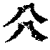 ?(印刷字体·清·康熙字典)