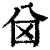 ?(印刷字体·清·康熙字典)