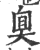 ?(印刷字体·宋·广韵)