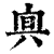 ?(印刷字体·清·康熙字典)
