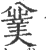 ?(印刷字体·宋·广韵)