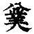 ?(印刷字体·清·康熙字典)