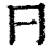 ?(印刷字体·清·康熙字典)