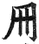 ?(印刷字体·明·洪武正韵)