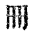 ?(印刷字体·清·康熙字典)