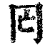 ?(印刷字体·清·康熙字典)