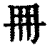 ?(印刷字体·清·康熙字典)