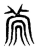 ?(传抄·东汉·说文解字)