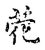 ?(传抄·宋·古文四声韵)