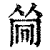 ?(印刷字体·清·康熙字典)
