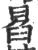 ?(印刷字体·宋·广韵)