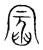 ?(传抄·宋·集篆古文韵海)