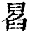 ?(印刷字体·清·康熙字典)