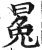 ?(印刷字体·明·洪武正韵)