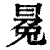 ?(印刷字体·清·康熙字典)