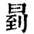 ?(印刷字体·清·康熙字典)