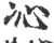 ?(印刷字体·宋·广韵)
