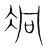 ?(传抄·宋·集篆古文韵海)