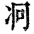 ?(印刷字体·清·康熙字典)