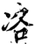 ?(印刷字体·宋·增韵)