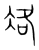 ?(传抄·宋·集篆古文韵海)