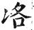 ?(印刷字体·明·洪武正韵)