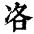 ?(印刷字体·清·康熙字典)