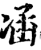 ?(印刷字体·宋·增韵)