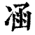 ?(印刷字体·清·康熙字典)