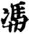 ?(印刷字体·宋·增韵)