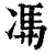 ?(印刷字体·清·康熙字典)