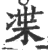 ?(印刷字体·宋·广韵)