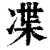 ?(印刷字体·清·康熙字典)
