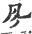 ?(印刷字体·宋·广韵)