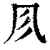 ?(印刷字体·清·康熙字典)