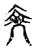 ?(传抄·宋·古文四声韵)
