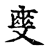 ?(传抄·宋·古文四声韵)