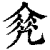 ?(印刷字体·清·康熙字典)