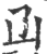 ?(印刷字体·宋·广韵)