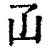 ?(印刷字体·清·康熙字典)