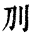 ?(印刷字体·清·康熙字典)