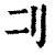 ?(印刷字体·清·康熙字典)