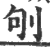 ?(印刷字体·宋·广韵)